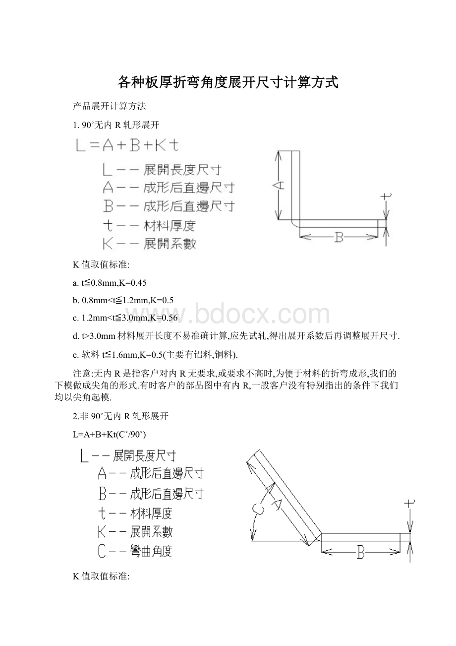 各种板厚折弯角度展开尺寸计算方式Word格式.docx