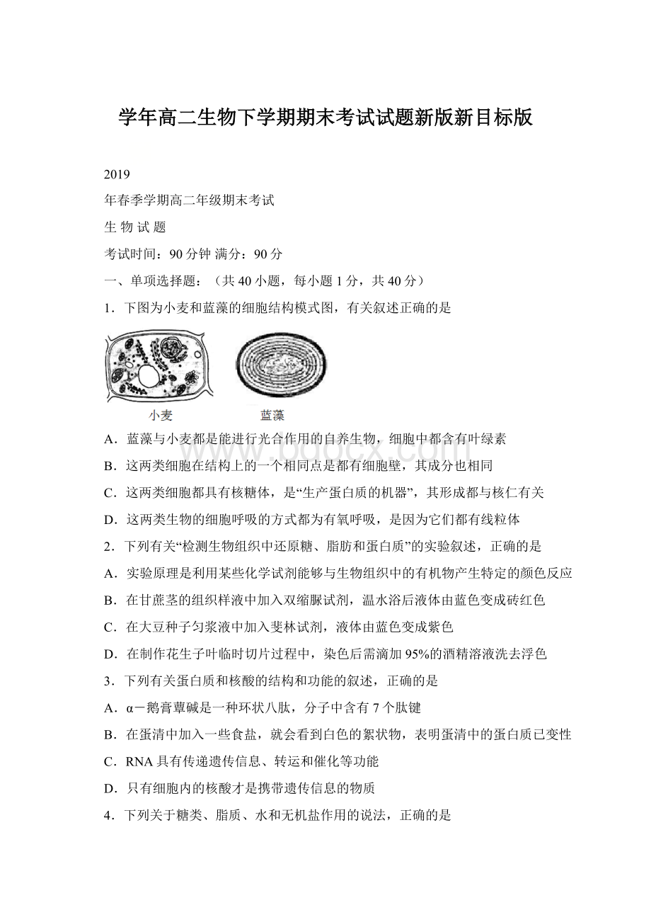 学年高二生物下学期期末考试试题新版新目标版.docx