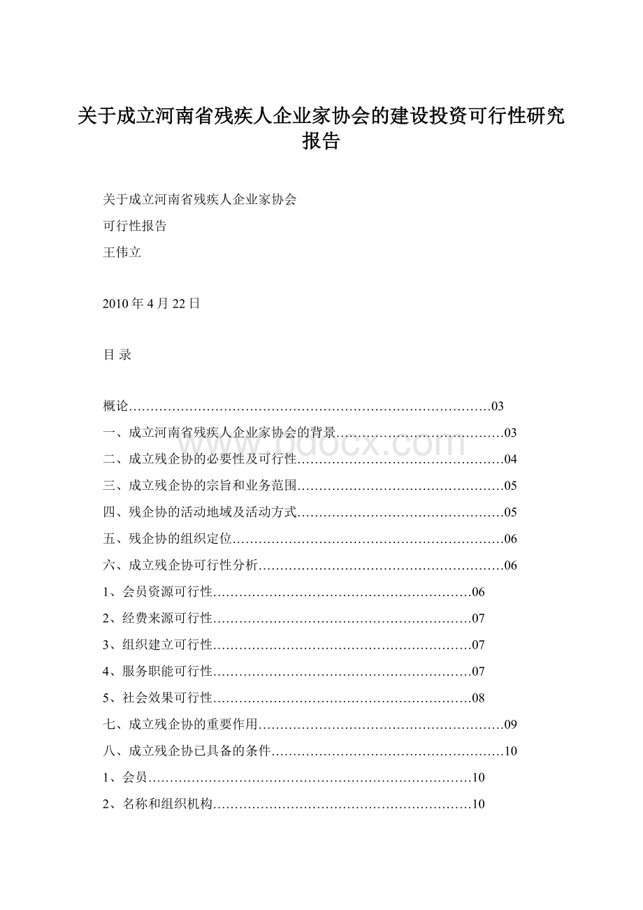 关于成立河南省残疾人企业家协会的建设投资可行性研究报告.docx