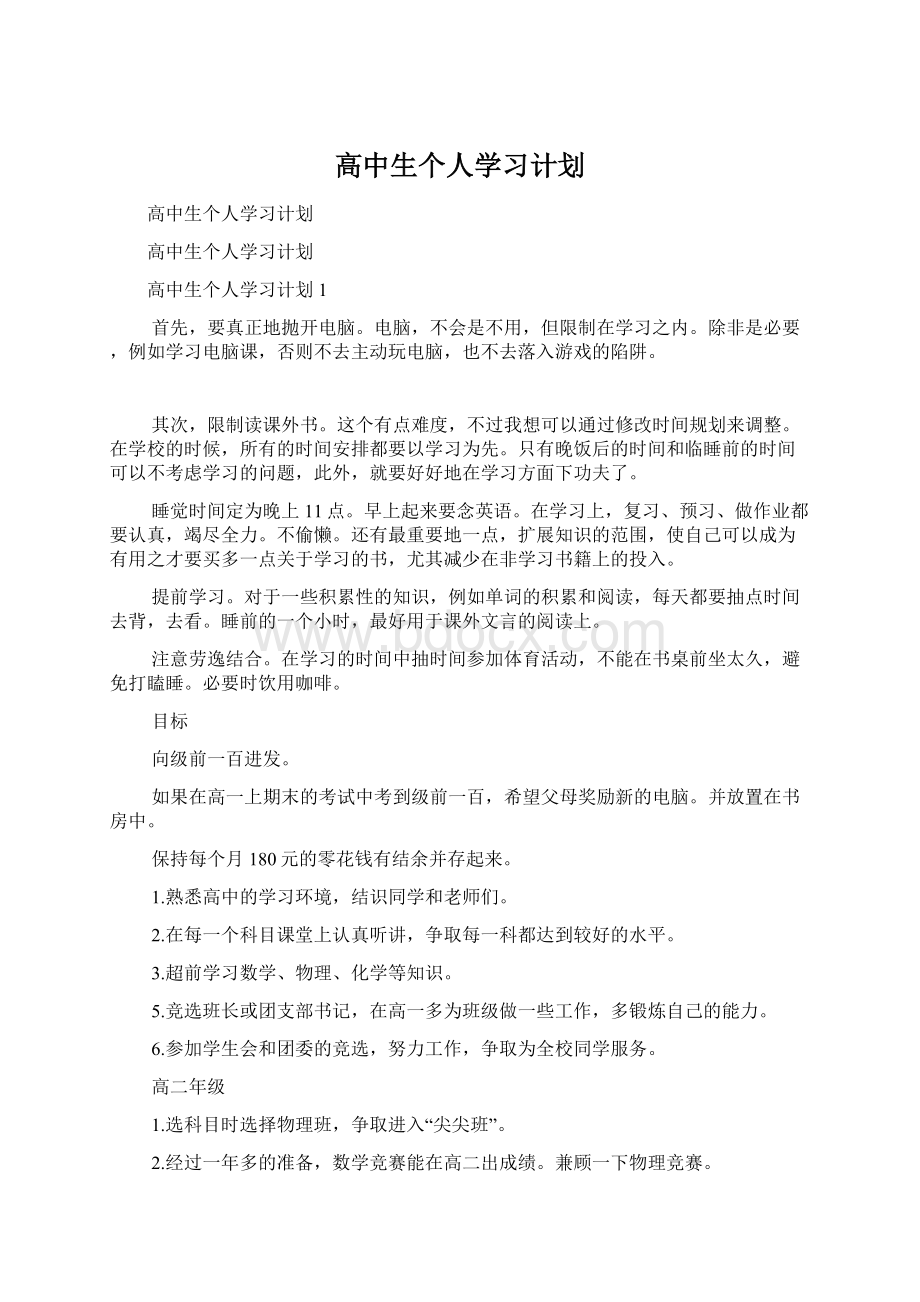 高中生个人学习计划.docx