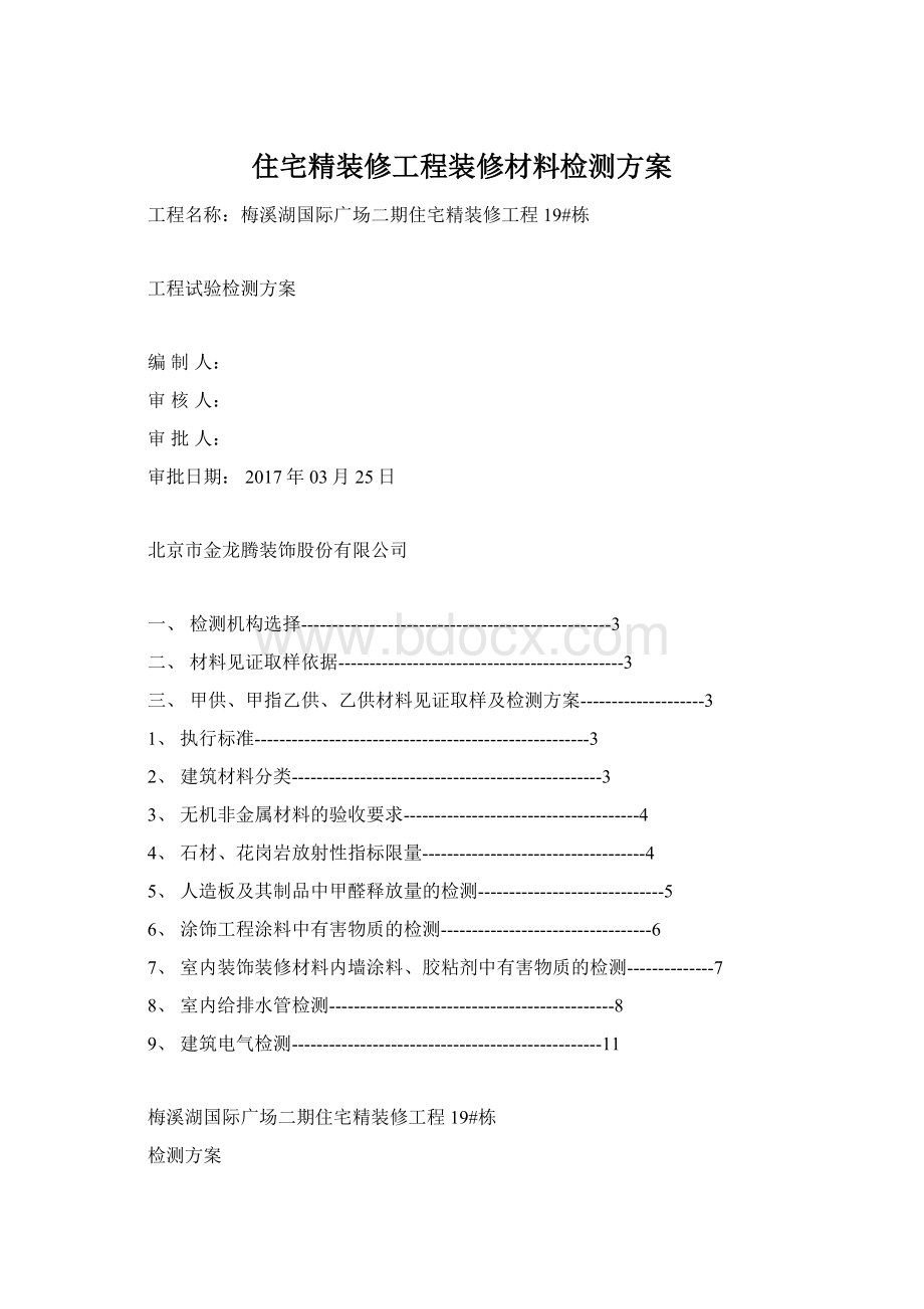 住宅精装修工程装修材料检测方案文档格式.docx_第1页