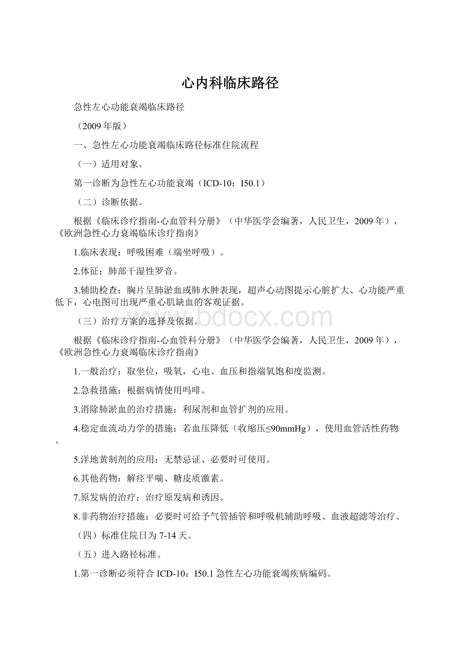 心内科临床路径Word文档下载推荐.docx