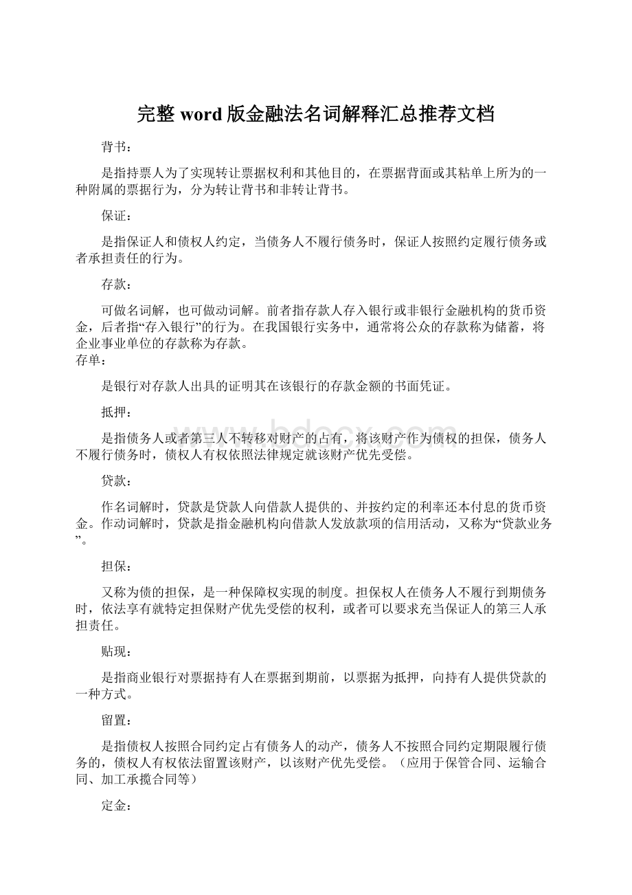 完整word版金融法名词解释汇总推荐文档.docx