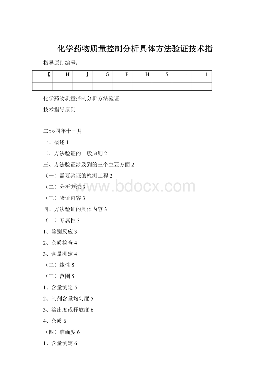 化学药物质量控制分析具体方法验证技术指Word格式.docx