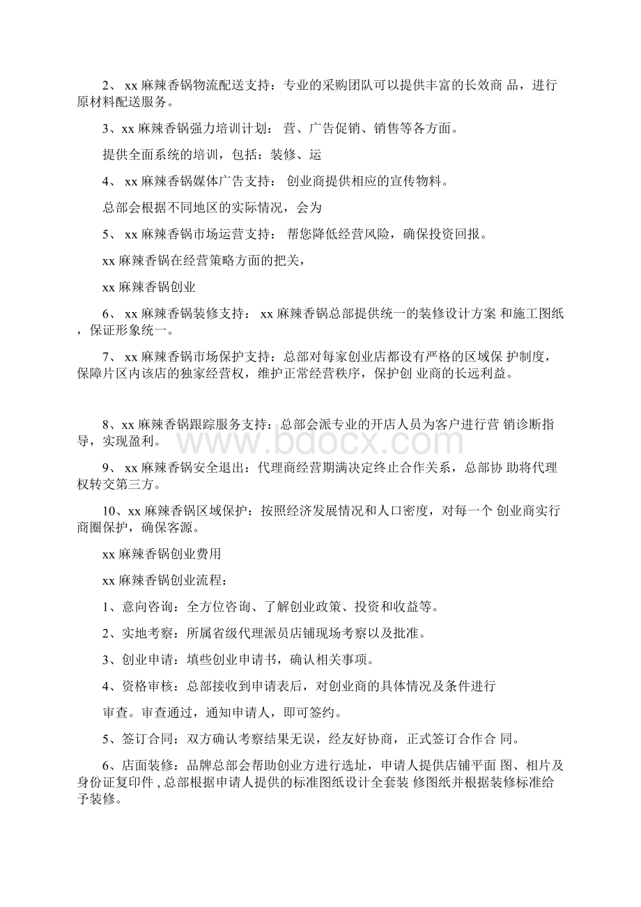 麻辣香锅创业计划书Word文档下载推荐.docx_第2页