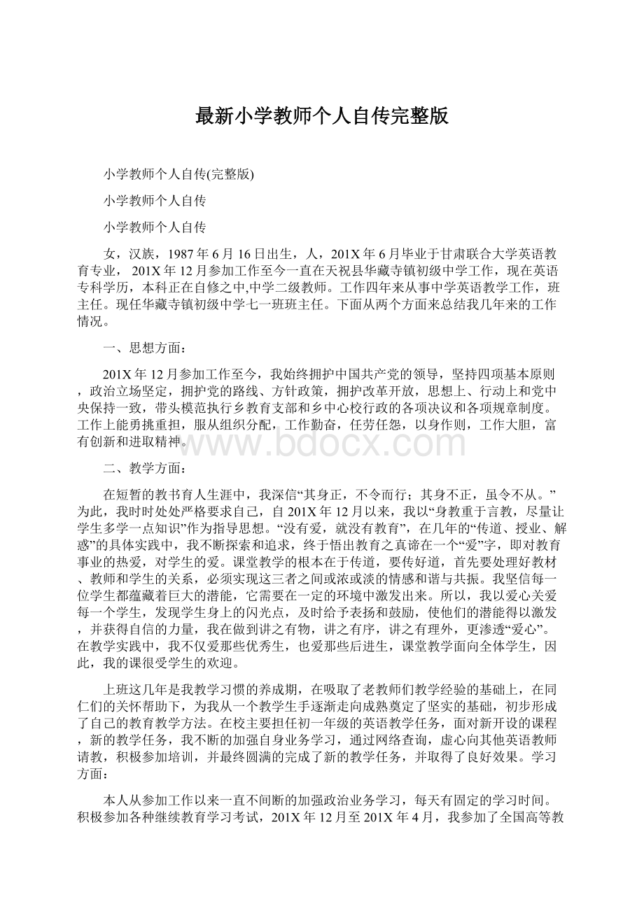 最新小学教师个人自传完整版.docx