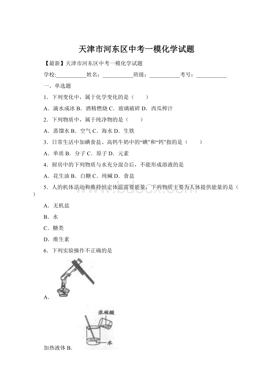 天津市河东区中考一模化学试题.docx