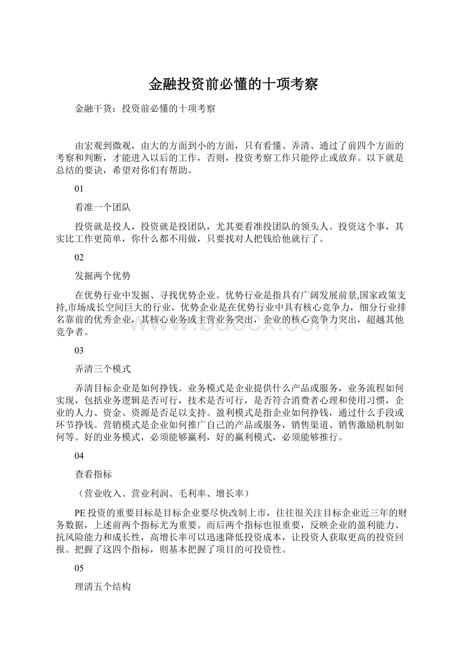 金融投资前必懂的十项考察Word格式.docx_第1页