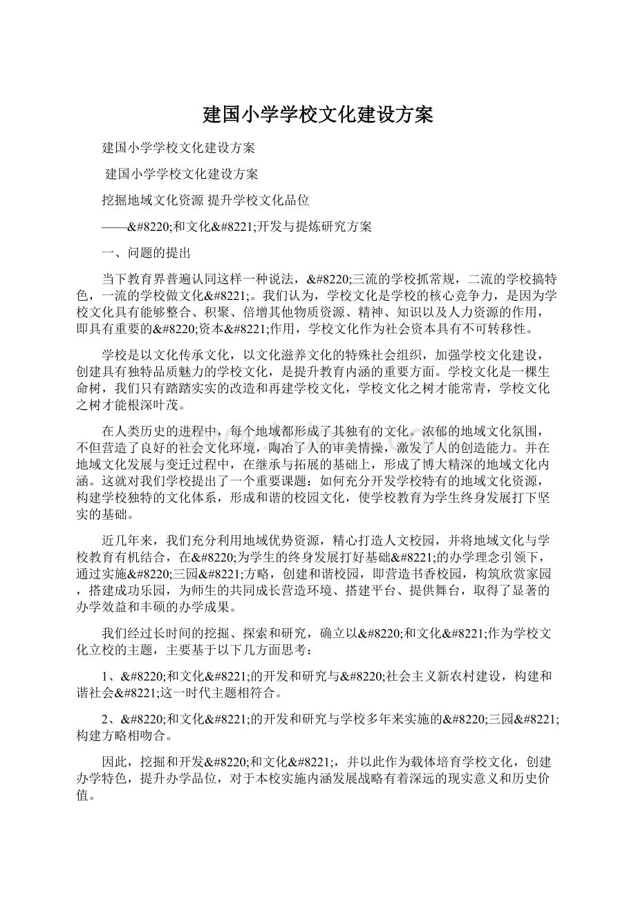 建国小学学校文化建设方案.docx_第1页