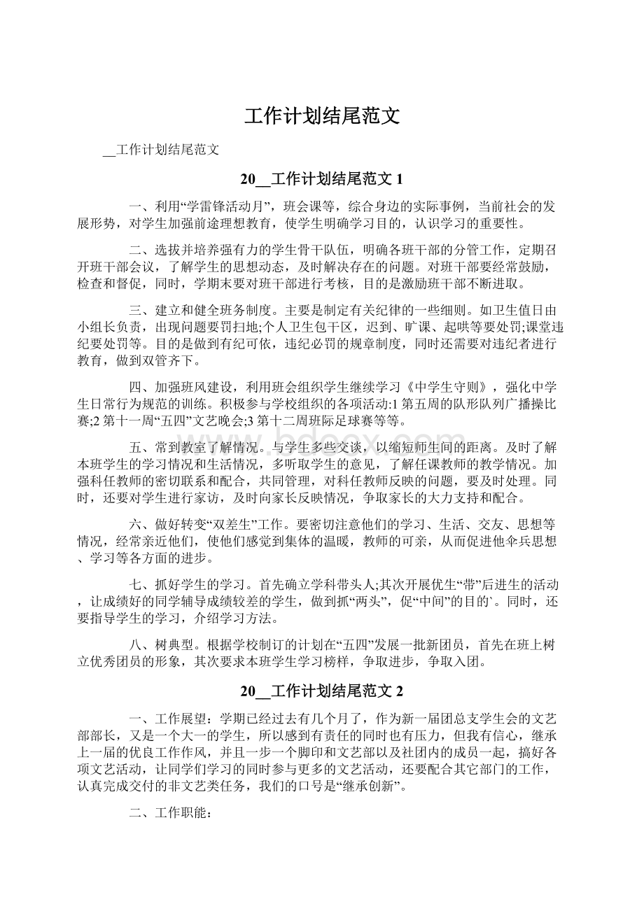 工作计划结尾范文Word文档下载推荐.docx_第1页