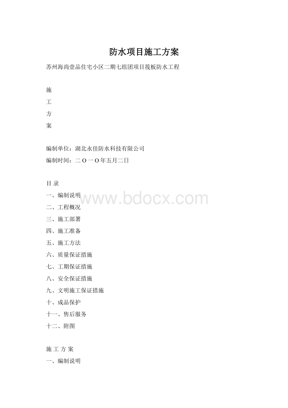 防水项目施工方案.docx_第1页