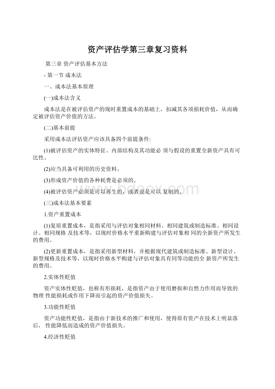 资产评估学第三章复习资料Word文档下载推荐.docx