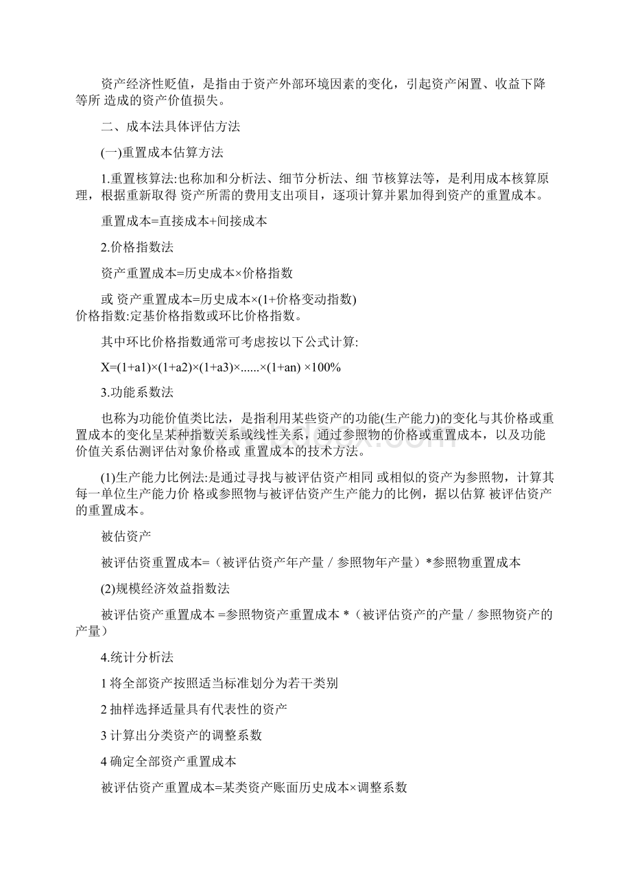 资产评估学第三章复习资料.docx_第2页