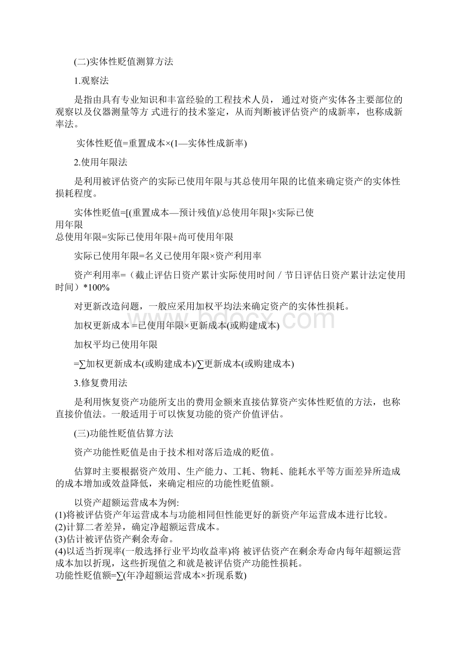 资产评估学第三章复习资料.docx_第3页