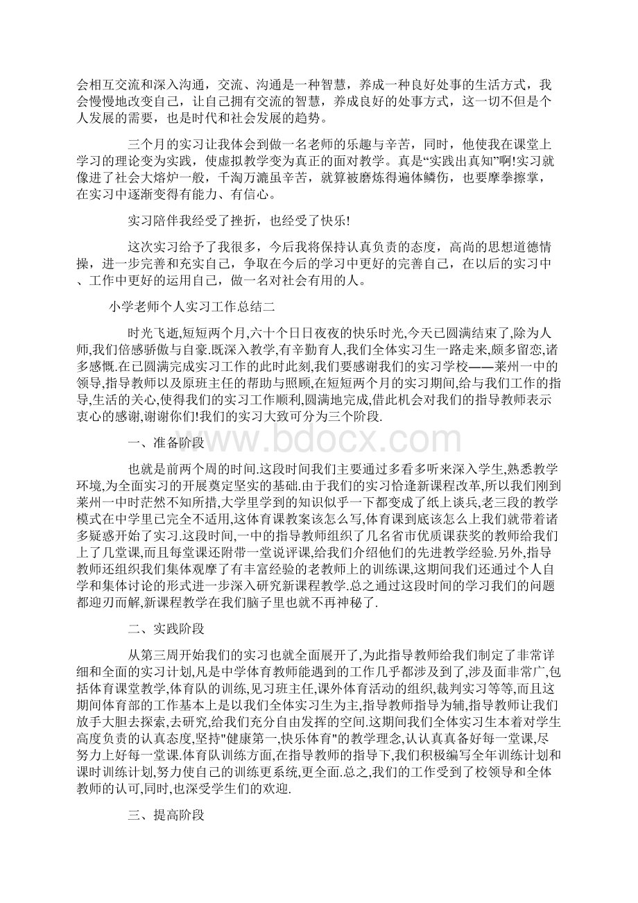 小学老师个人实习工作总结.docx_第3页