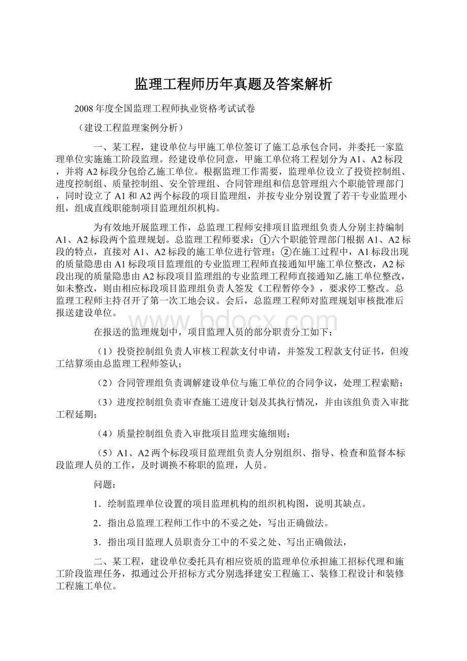 监理工程师历年真题及答案解析Word文件下载.docx_第1页