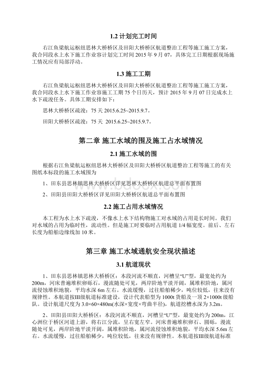 水上水下施工作业通航安全与防污染措施计划书1Word文档下载推荐.docx_第2页