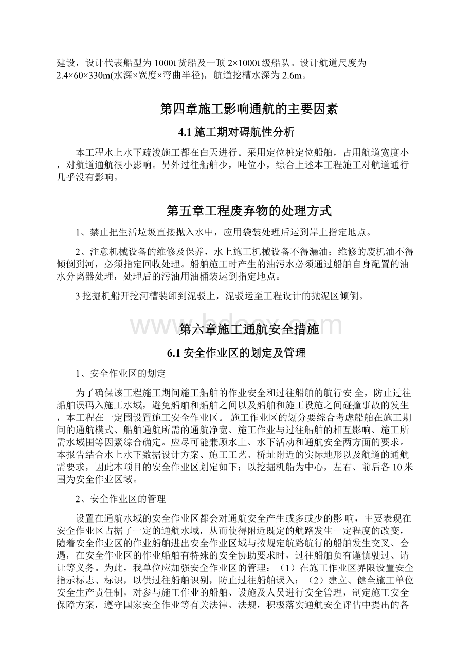 水上水下施工作业通航安全与防污染措施计划书1Word文档下载推荐.docx_第3页