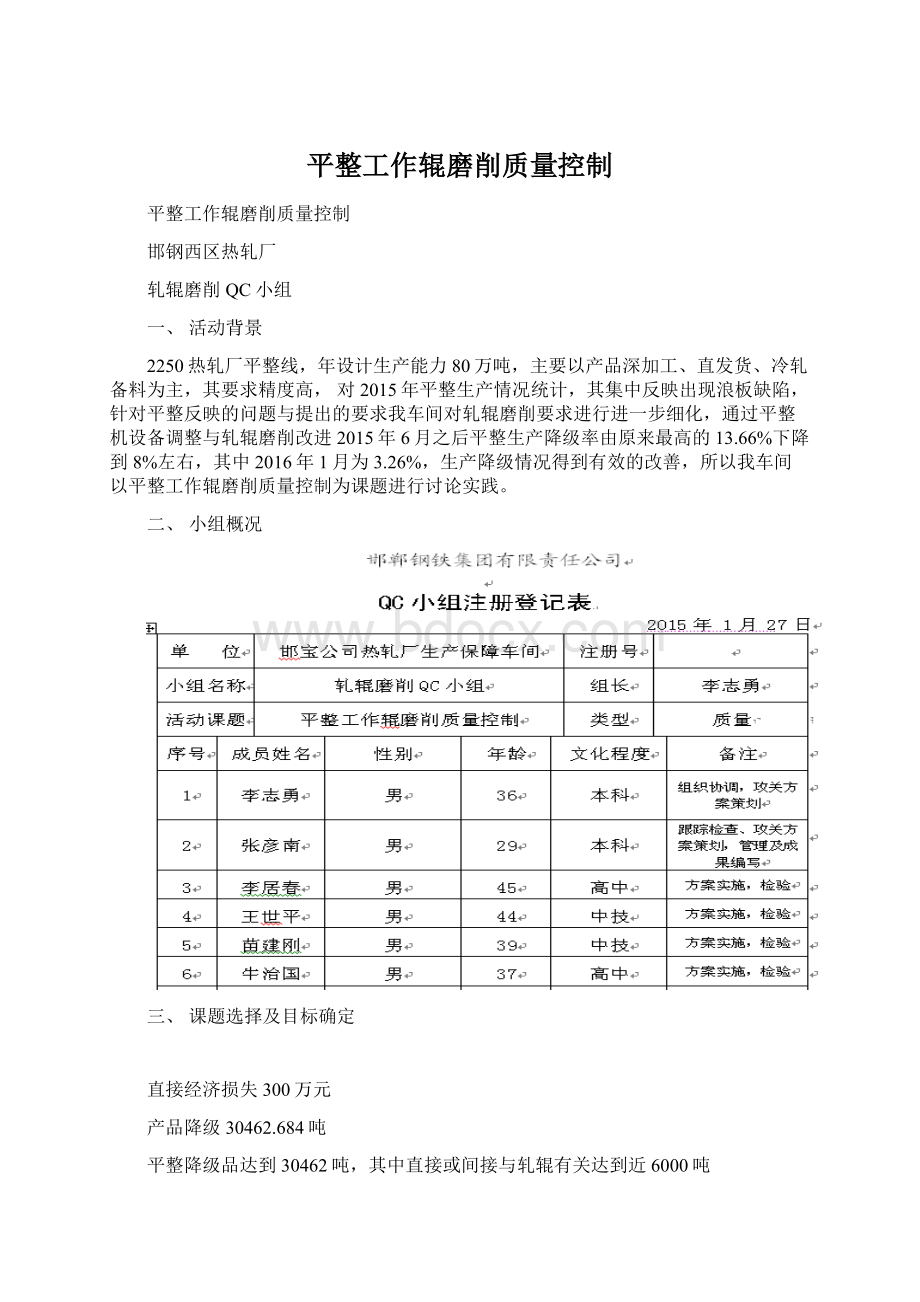 平整工作辊磨削质量控制文档格式.docx_第1页