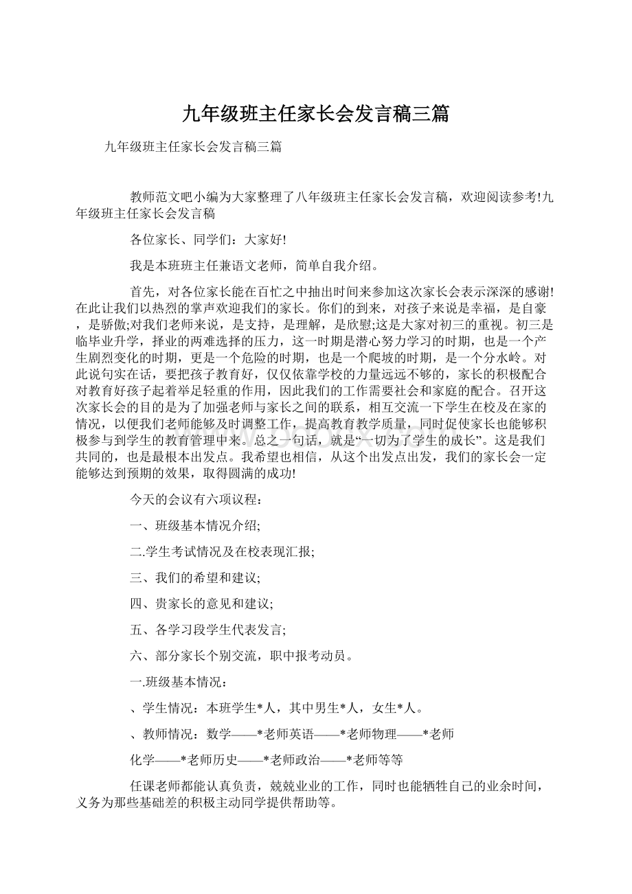 九年级班主任家长会发言稿三篇.docx