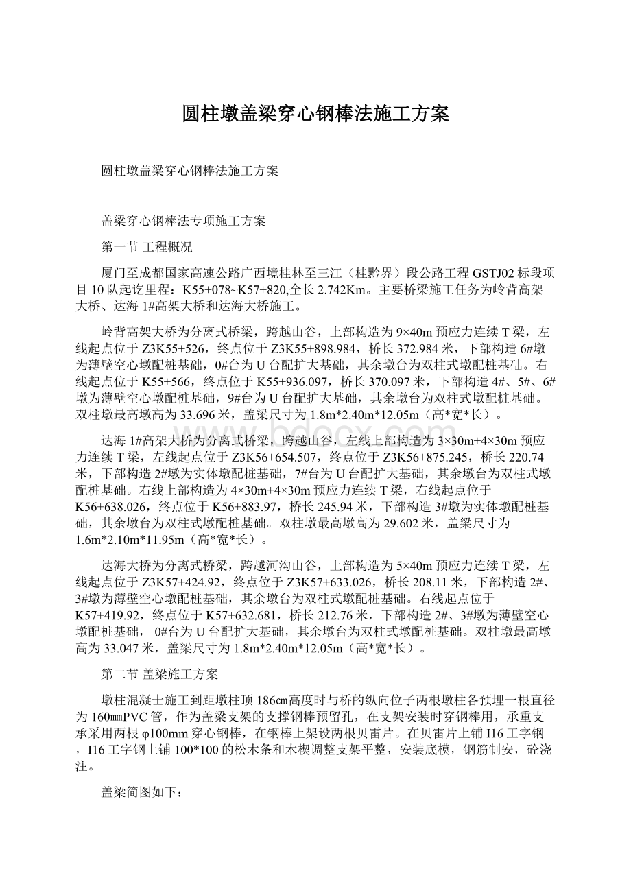 圆柱墩盖梁穿心钢棒法施工方案.docx