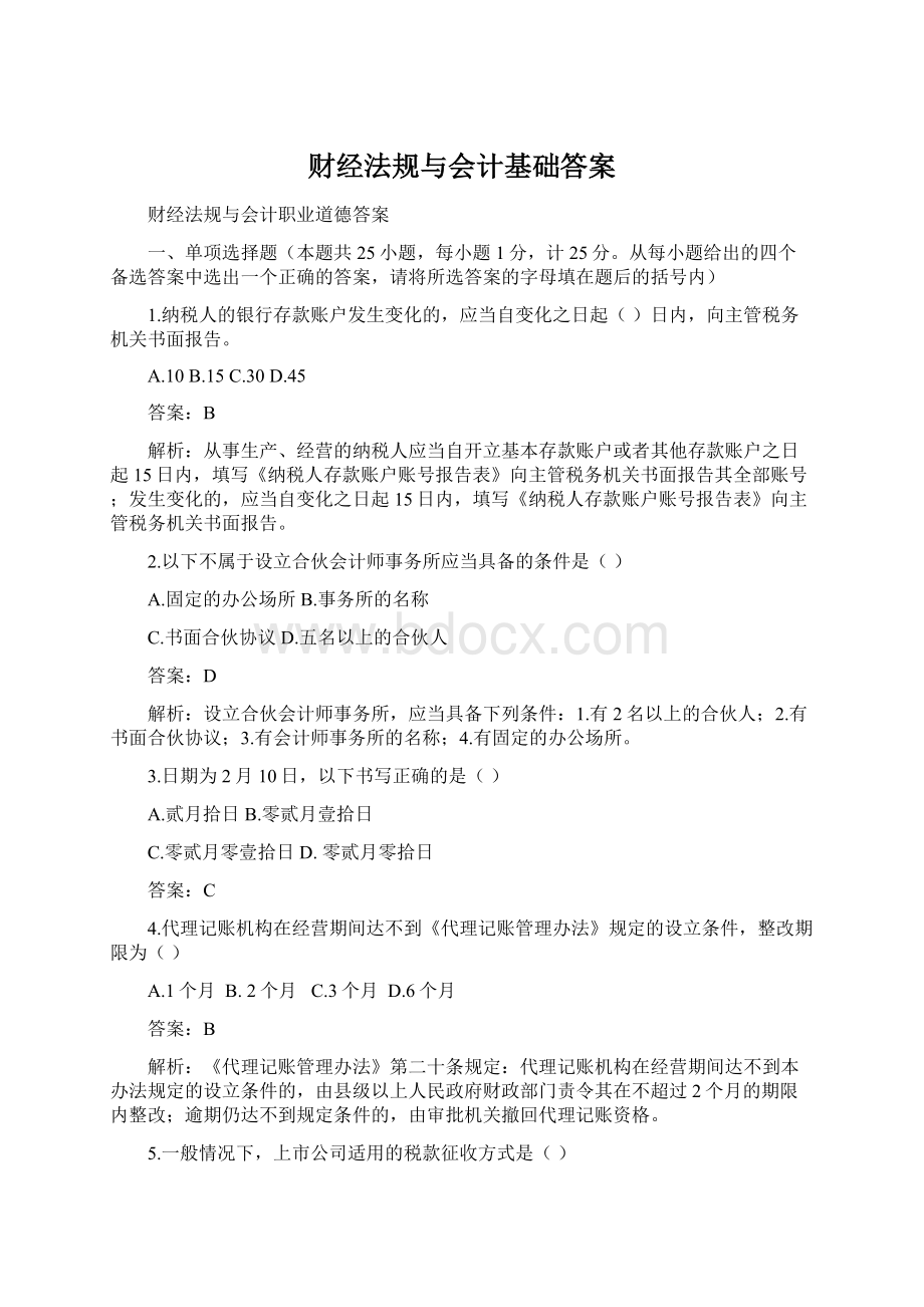 财经法规与会计基础答案Word文件下载.docx