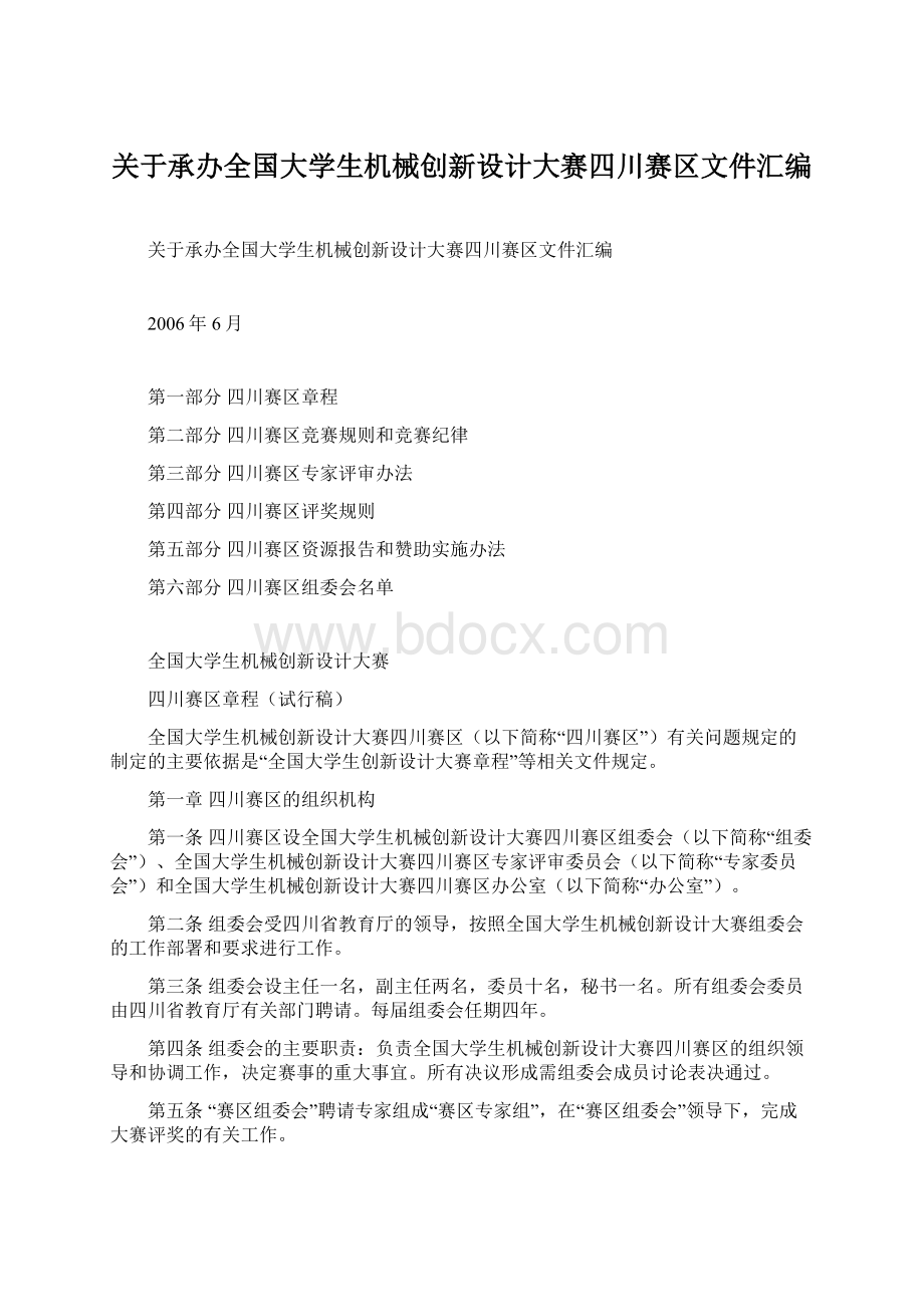 关于承办全国大学生机械创新设计大赛四川赛区文件汇编Word下载.docx_第1页