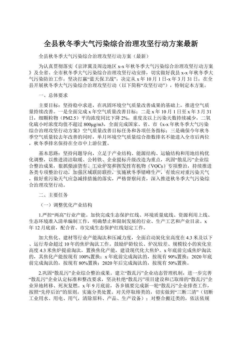 全县秋冬季大气污染综合治理攻坚行动方案最新Word文档格式.docx