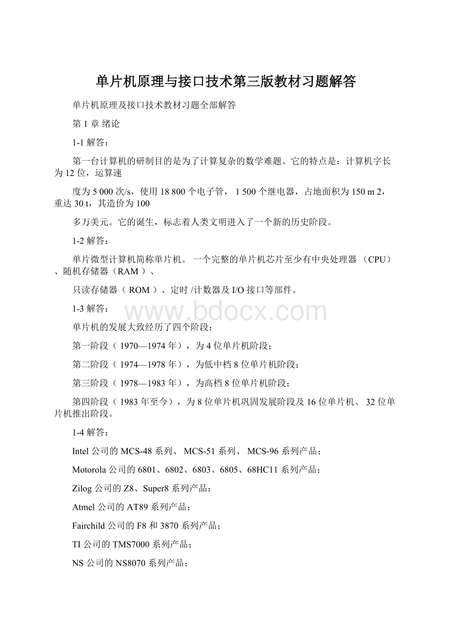 单片机原理与接口技术第三版教材习题解答.docx