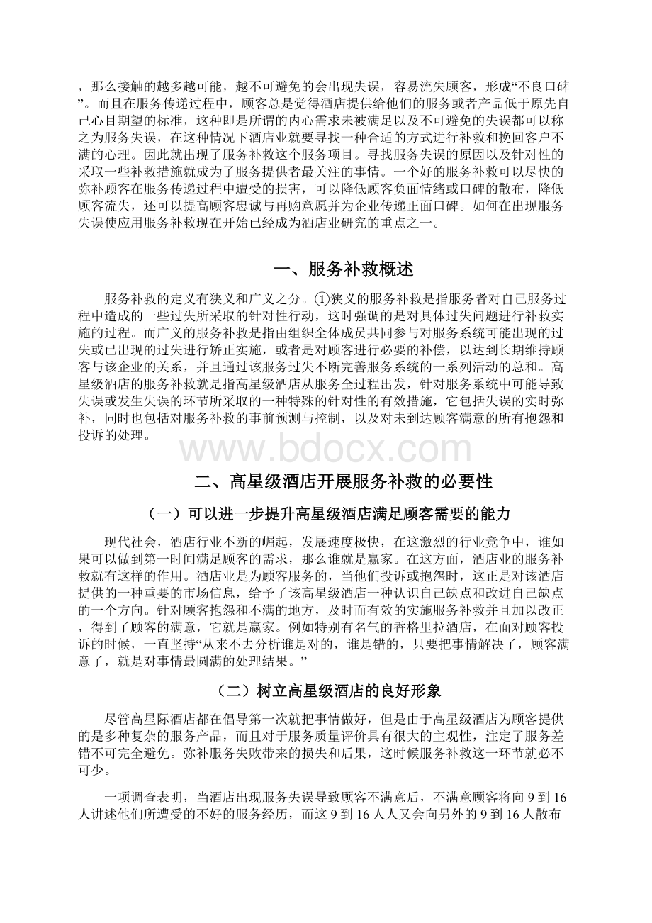 论服务补救在高星级酒店管理中的运用Word格式文档下载.docx_第3页