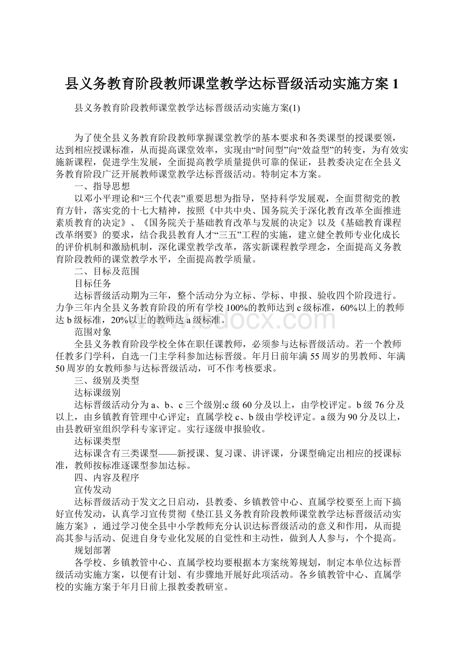 县义务教育阶段教师课堂教学达标晋级活动实施方案1Word格式.docx_第1页