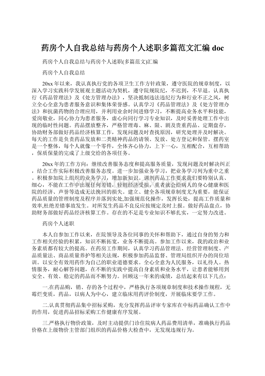 药房个人自我总结与药房个人述职多篇范文汇编doc.docx_第1页