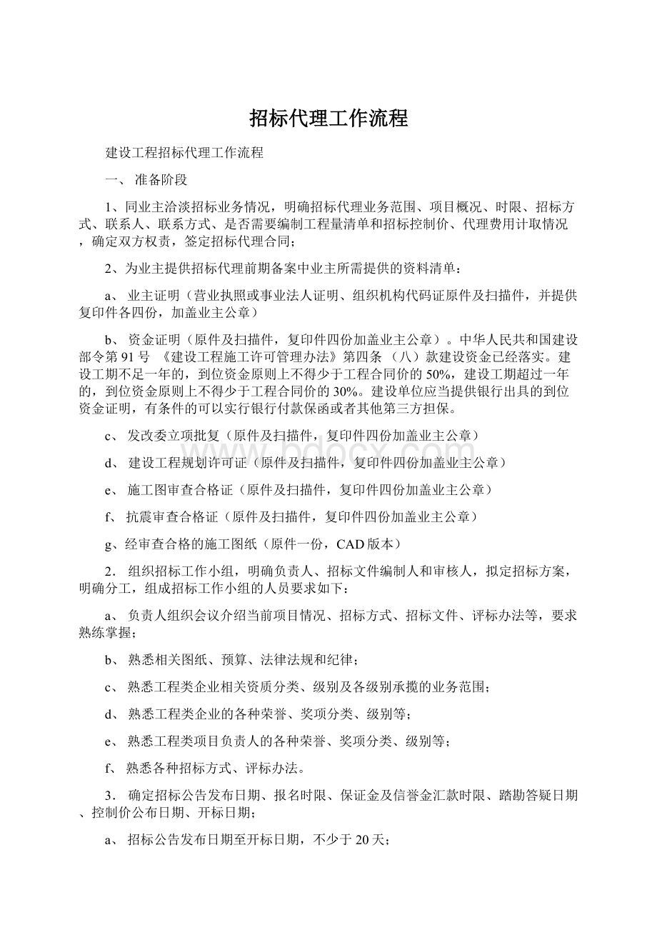 招标代理工作流程Word格式文档下载.docx_第1页