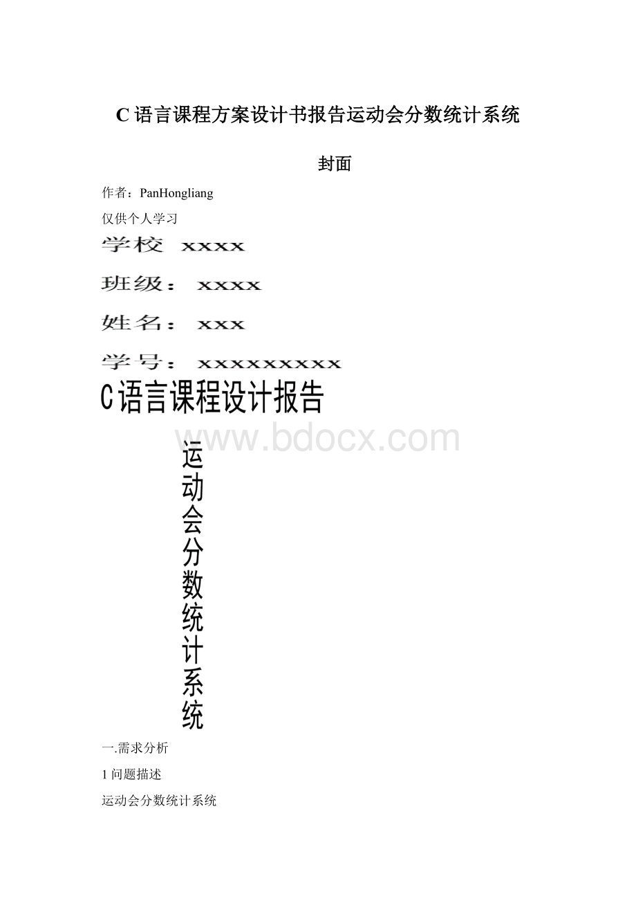 C语言课程方案设计书报告运动会分数统计系统.docx_第1页