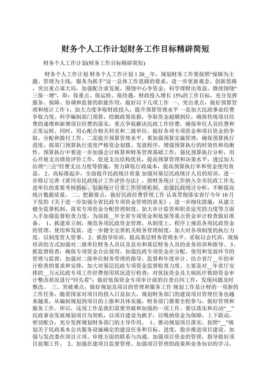 财务个人工作计划财务工作目标精辟简短Word格式文档下载.docx