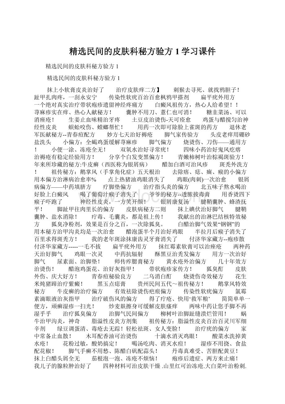 精选民间的皮肤科秘方验方1学习课件.docx_第1页