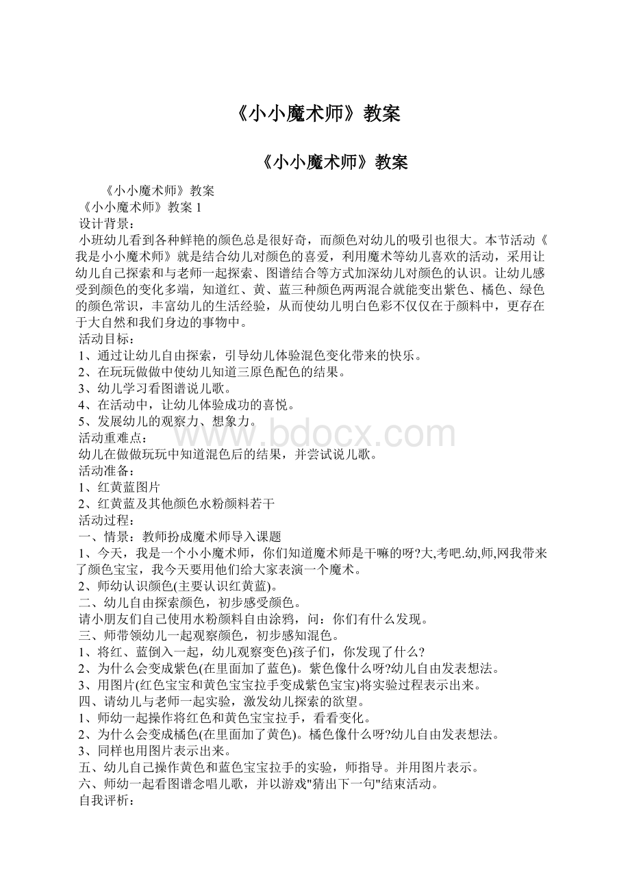 《小小魔术师》教案Word下载.docx_第1页