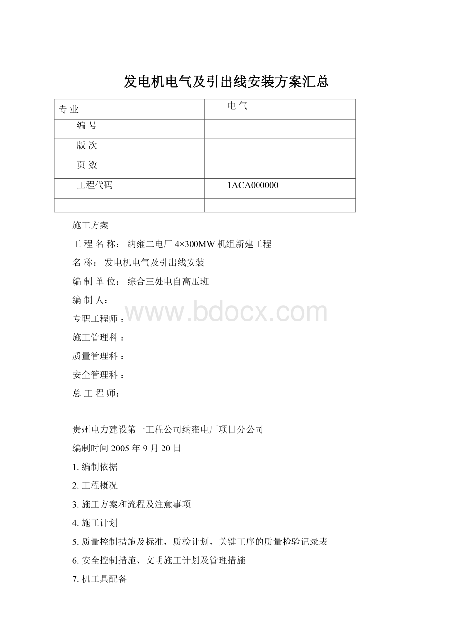 发电机电气及引出线安装方案汇总Word文件下载.docx