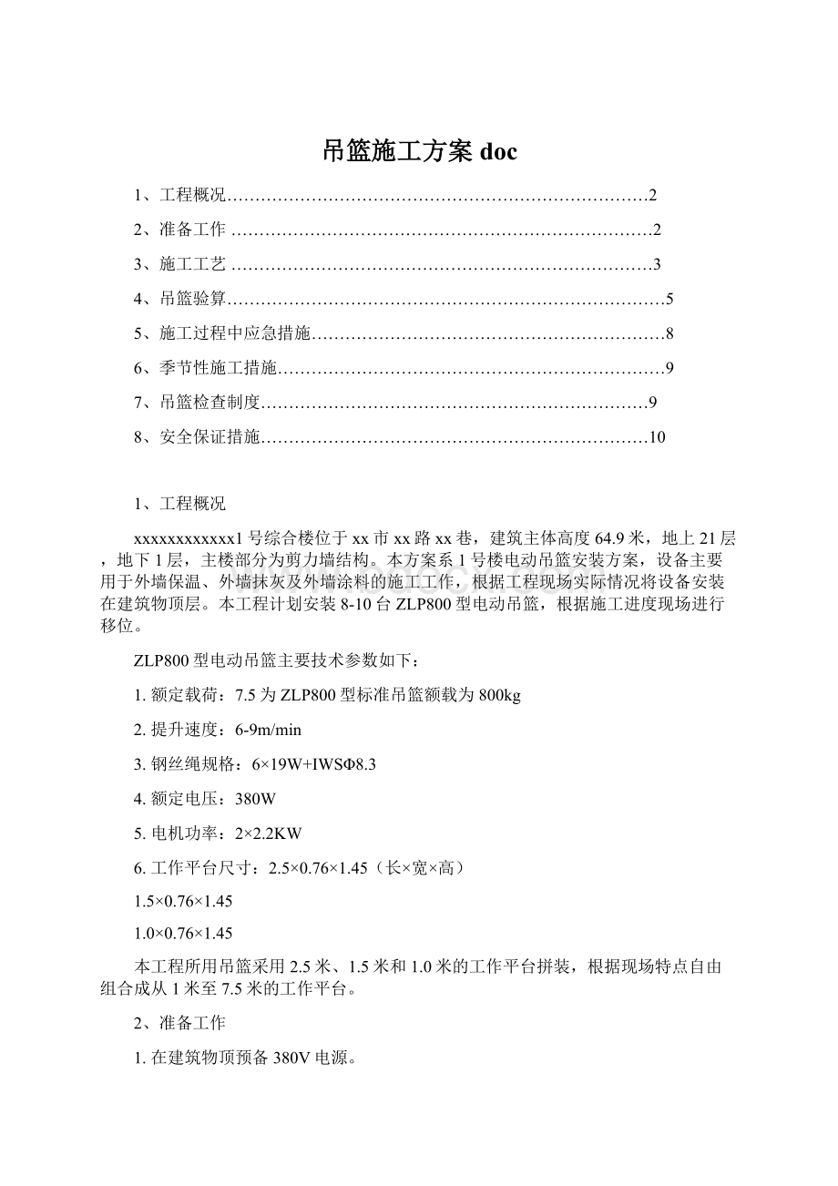 吊篮施工方案docWord文件下载.docx