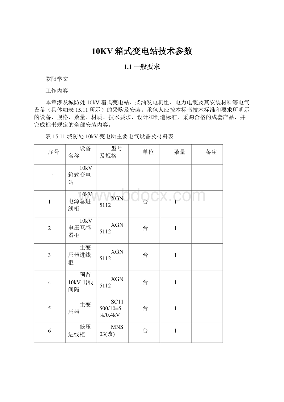 10KV箱式变电站技术参数Word下载.docx_第1页