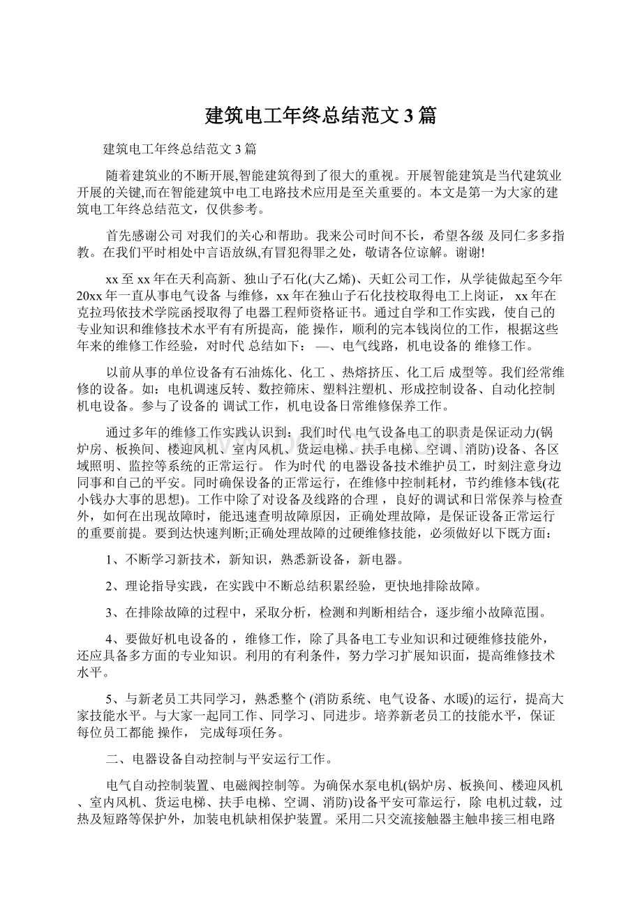 建筑电工年终总结范文3篇Word格式文档下载.docx