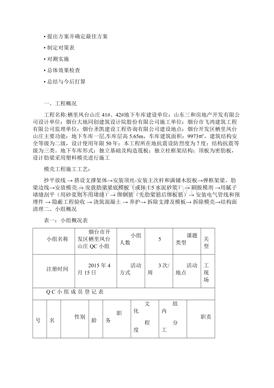 凤台模壳QC成果报告Word格式文档下载.docx_第2页