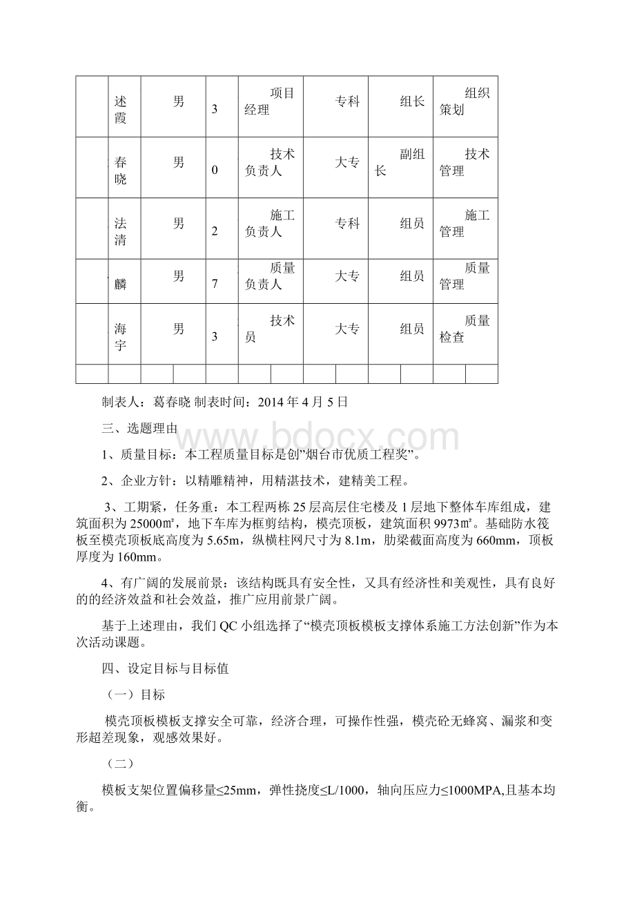 凤台模壳QC成果报告Word格式文档下载.docx_第3页