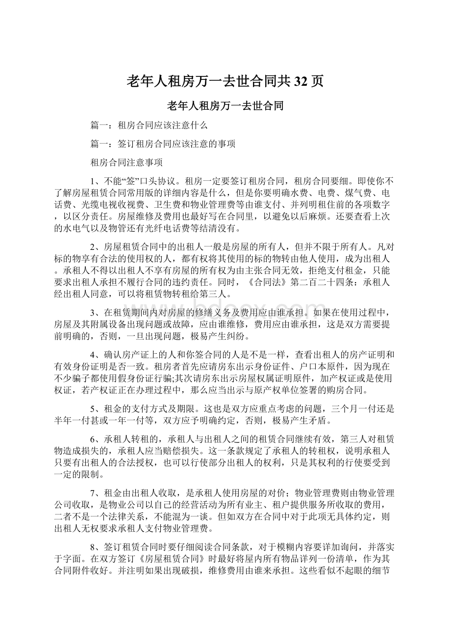 老年人租房万一去世合同共32页文档格式.docx