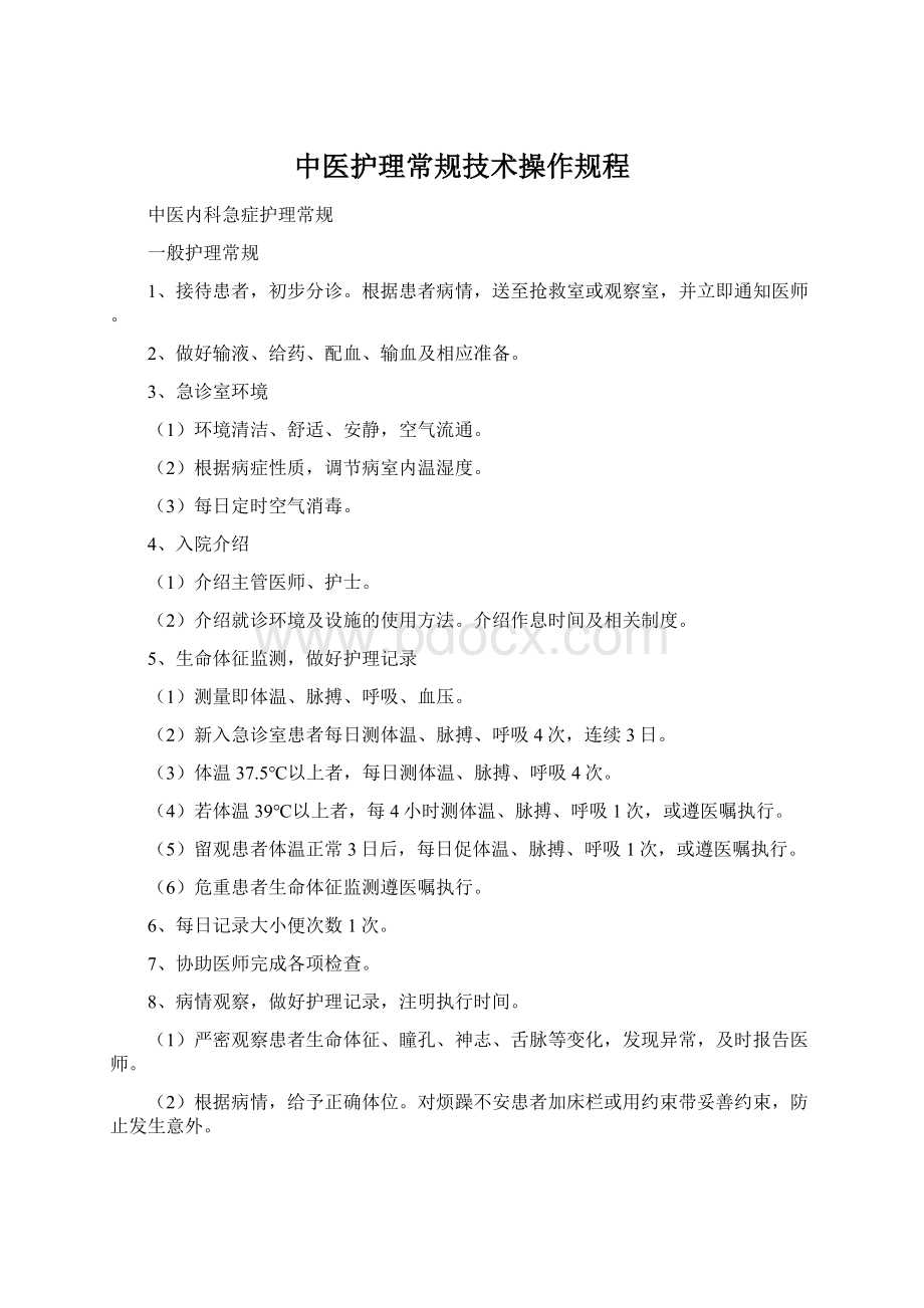 中医护理常规技术操作规程Word文档格式.docx_第1页