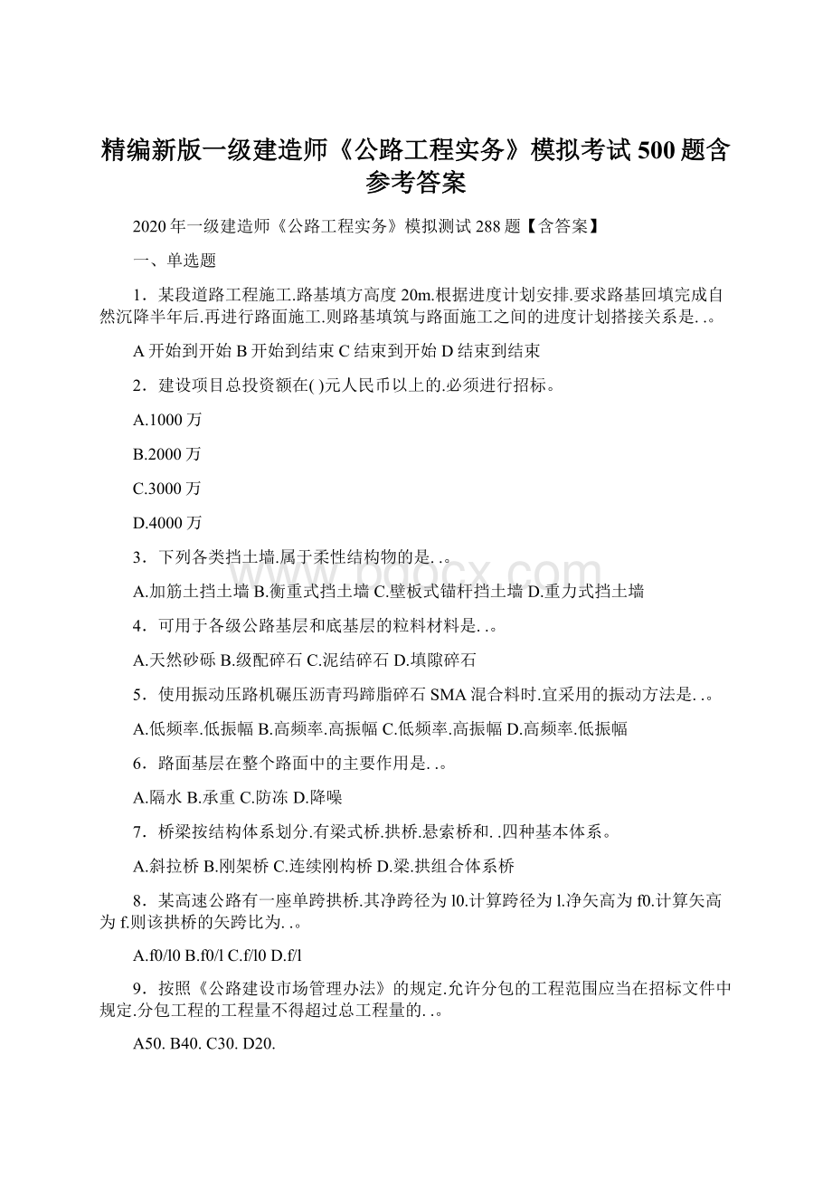 精编新版一级建造师《公路工程实务》模拟考试500题含参考答案Word格式文档下载.docx