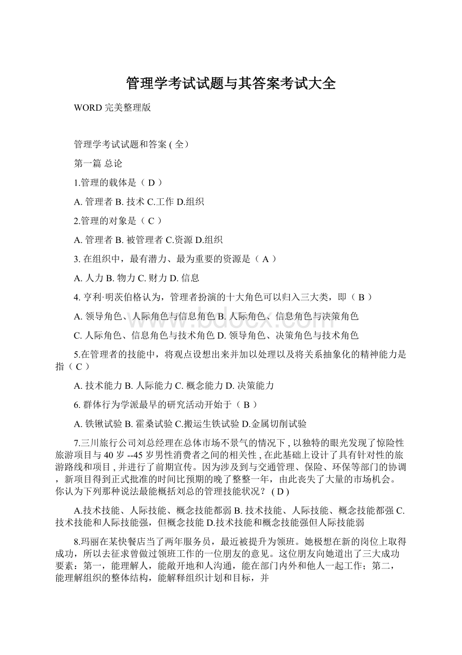 管理学考试试题与其答案考试大全.docx_第1页