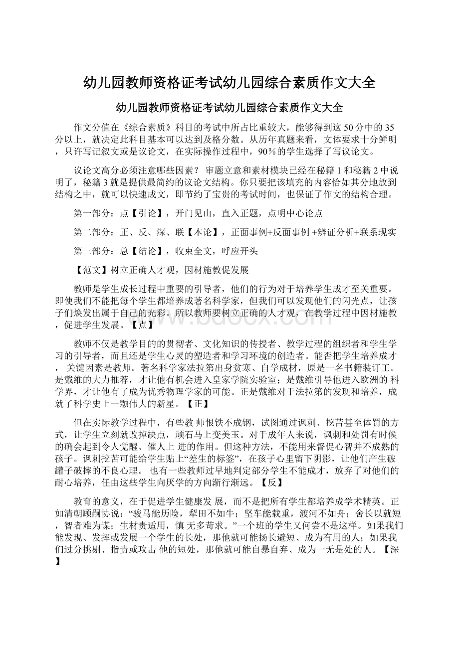 幼儿园教师资格证考试幼儿园综合素质作文大全.docx_第1页