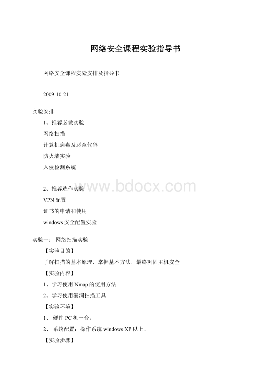 网络安全课程实验指导书.docx_第1页