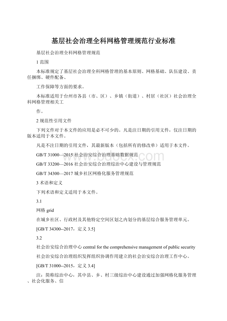 基层社会治理全科网格管理规范行业标准.docx